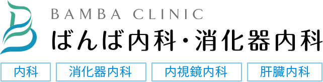 ばんば内科・消化器内科